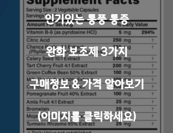 통풍 보조제