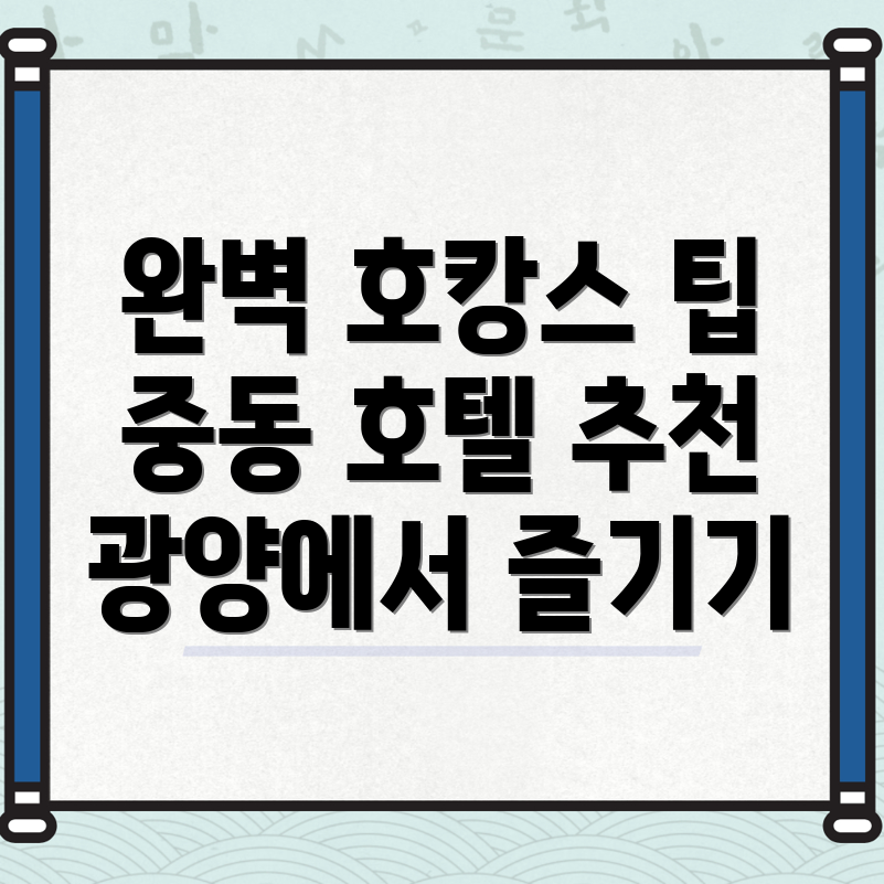 광양시 중동 호텔 추천