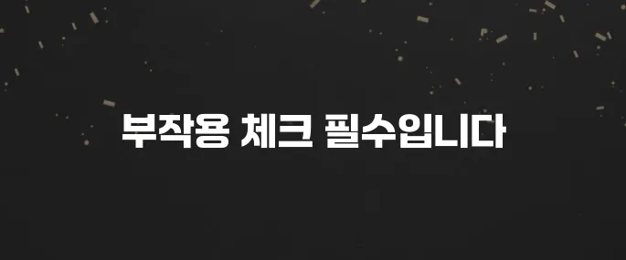 효과 빠른 다이어트 약? 복용 전 알아야 할 부작용