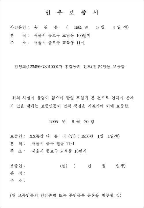 인우보증서 인후보증서 양식 서류 쓰는법