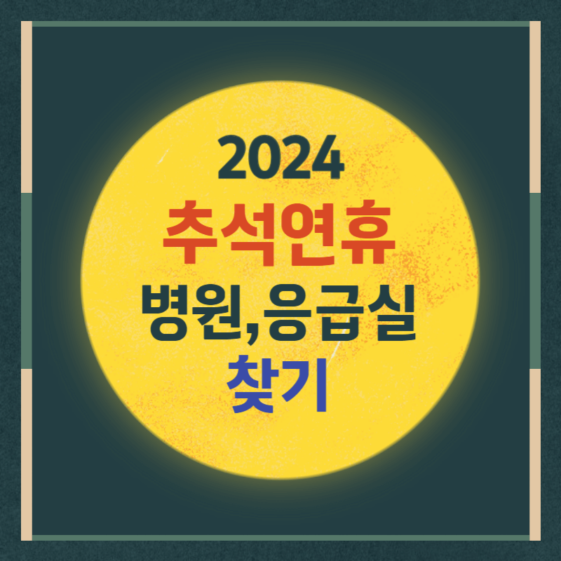 추석에 문 여는 병원 2024 전국 명절 응급실 검색