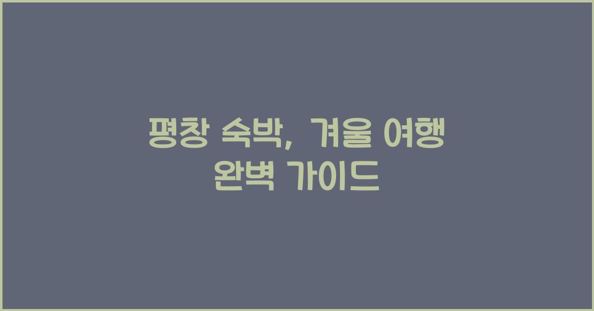 평창 숙박