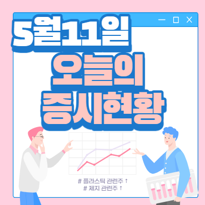  5월 11일 오늘의 증시현황(플라스틱 관련주 ↑)