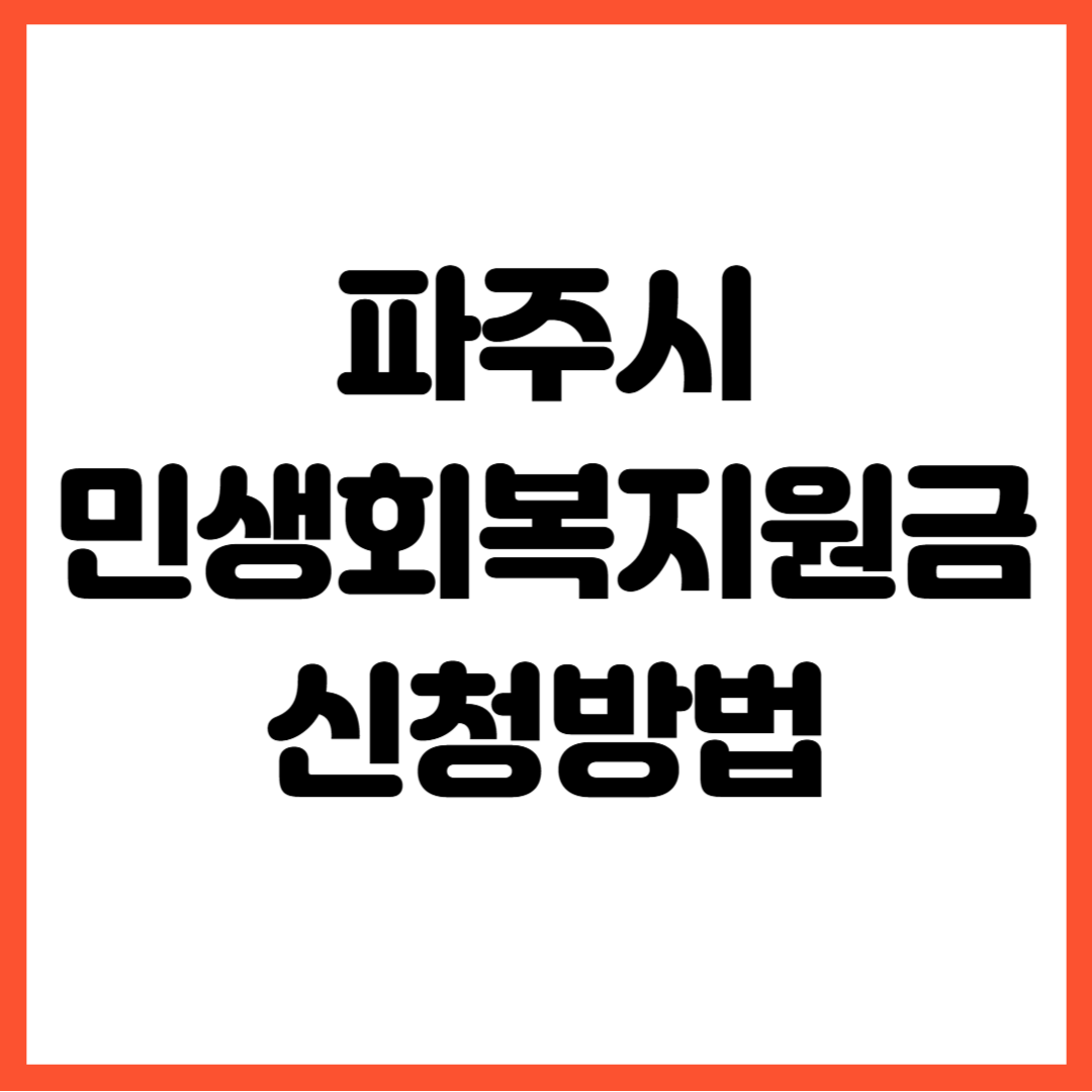 파주 민생회복지원금 사진