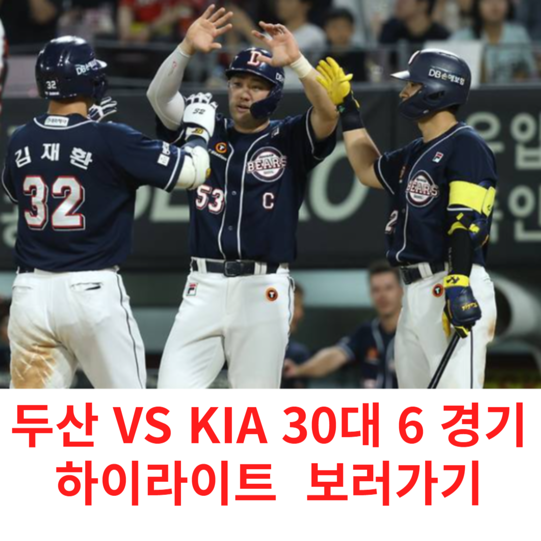 두산 KIA 30대 6 경기 하이라이트