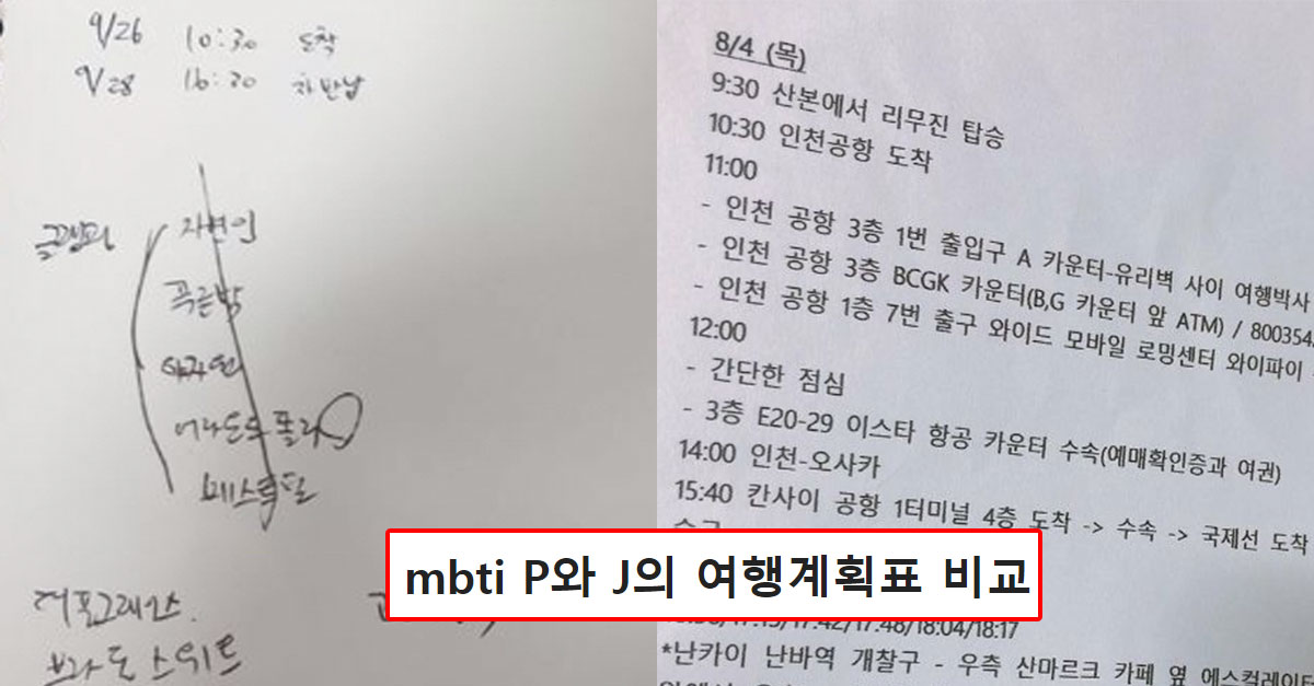  MBTI 'P'와 'J'의 여행계획표 비교