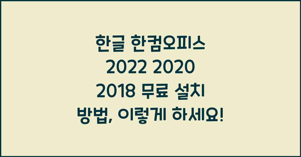 한글 한컴오피스 2022 2020 2018 무료 설치 방법