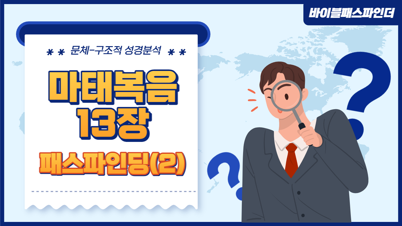  성경 주석이 만들고 싶어지는 성경 해석 연습 : 마태복음 13장(2)