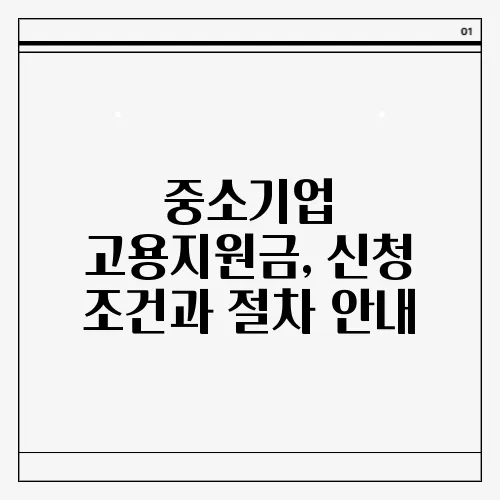 중소기업 고용지원금, 신청 조건과 절차 안내