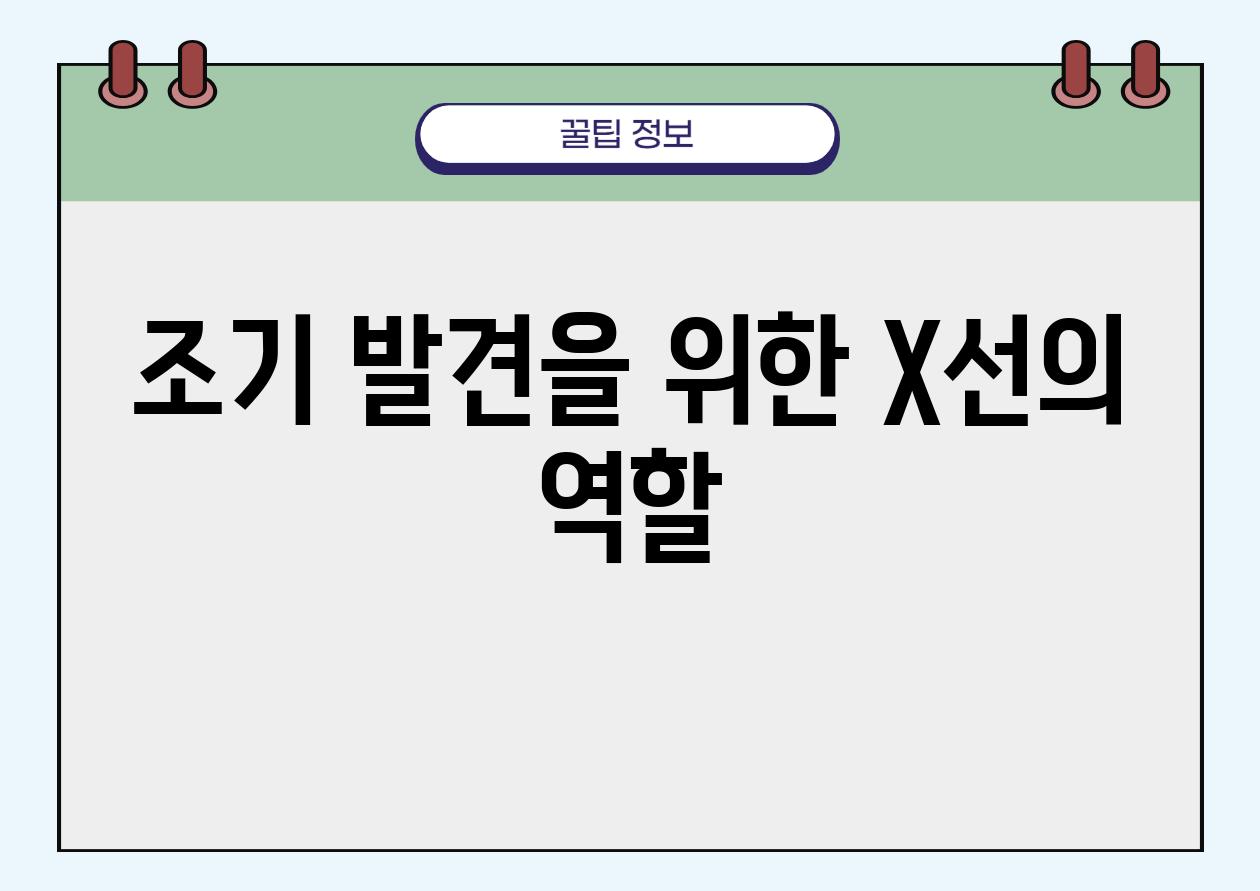 조기 발견을 위한 X선의 역할