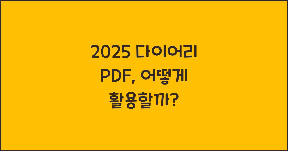 2025 다이어리 PDF