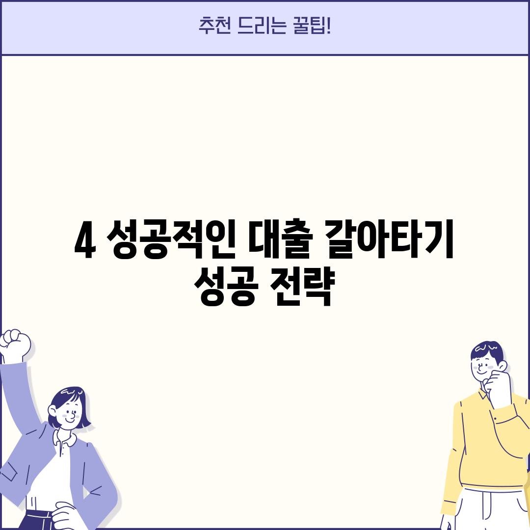 4. 성공적인 대출 갈아타기 성공 전략