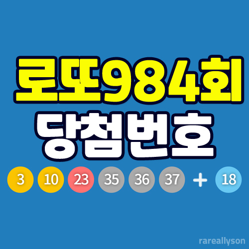  로또984회당첨번호조회와 로또 1등 당첨지역