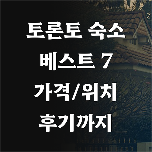 토론토 숙소 추천 베스트 7 총정리 가격 위치 후기까지 한눈에! 토론토 숙소 추천 베스트 7 총정리