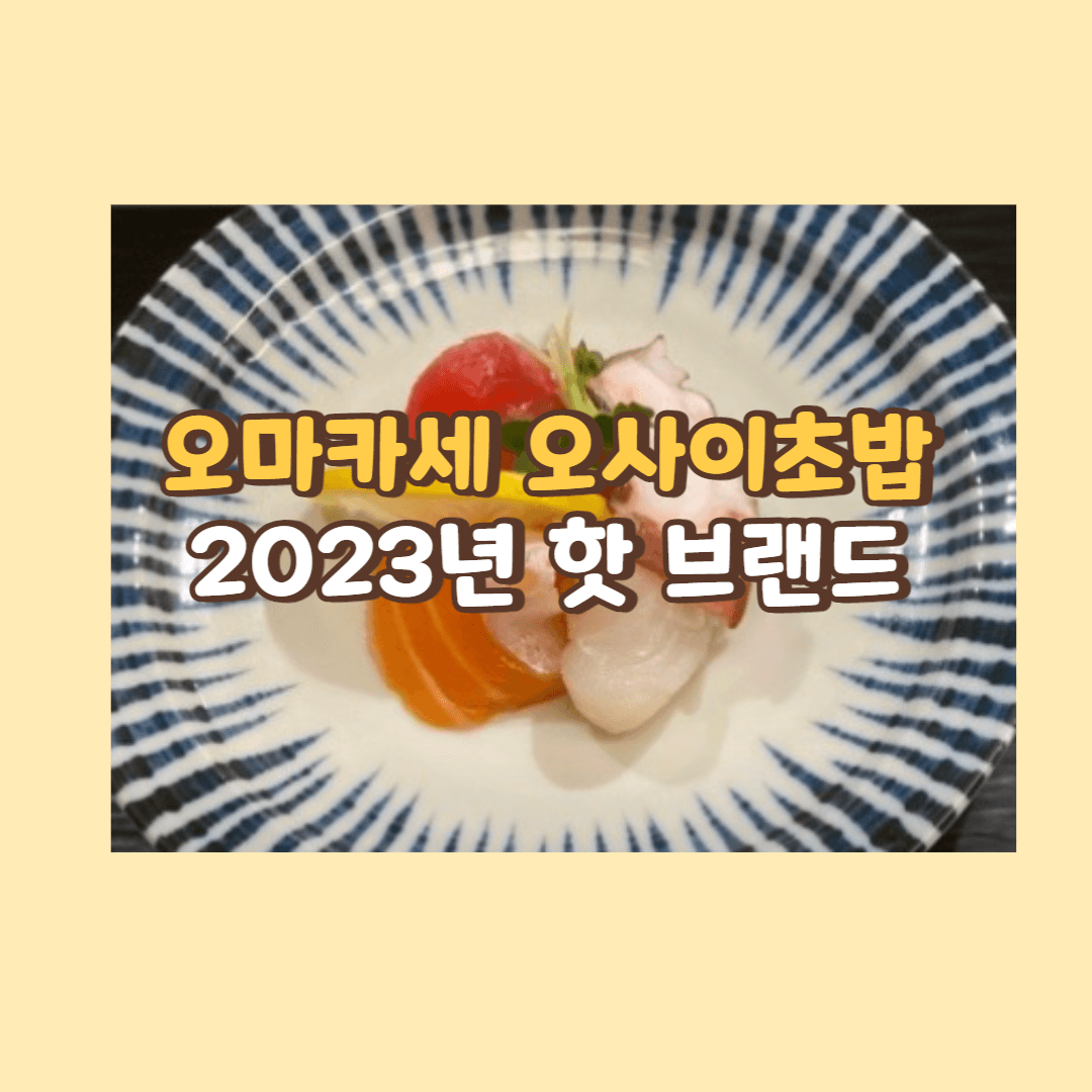 오마카세 오사이초밥 핫한 이유