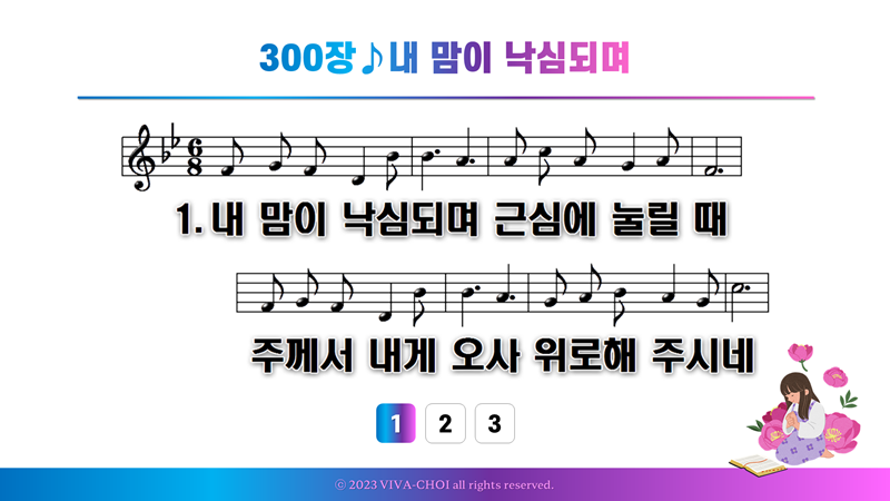 300장 내 맘이 낙심되며