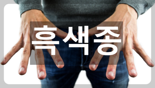  피부암 중 제일 위험한 흑색종