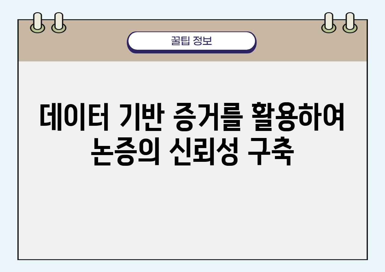 데이터 기반 증거를 활용하여 논증의 신뢰성 구축