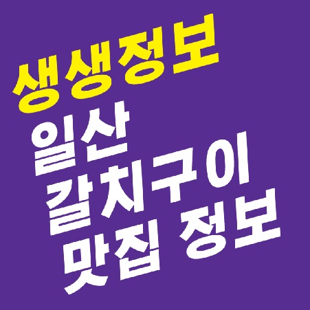 갈치구이맛집 1