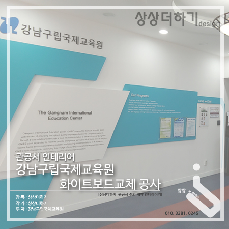  [관공서 인테리어] 강남구립국제교육원 4층 안내데스크 & 로비 디자인