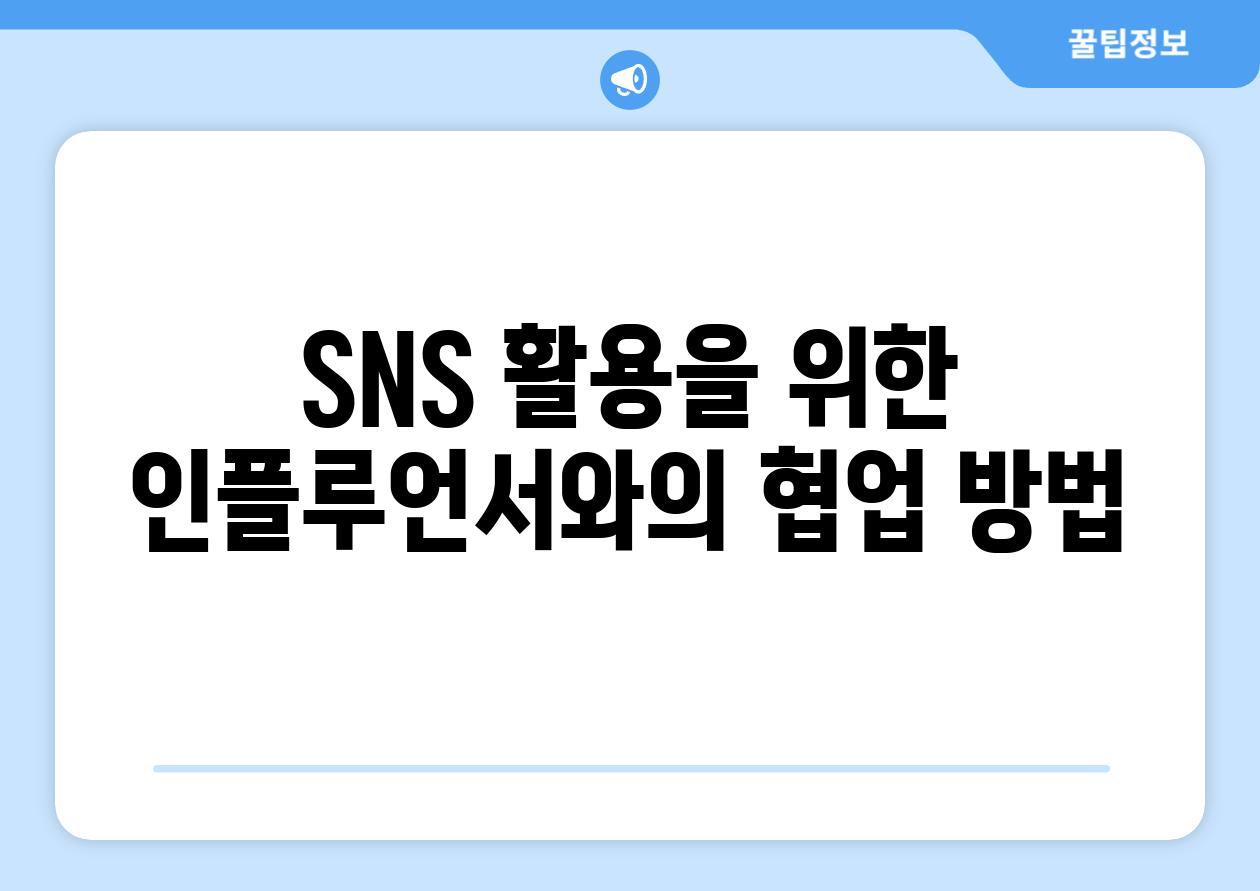 SNS 활용을 위한 인플루언서와의 협업 방법