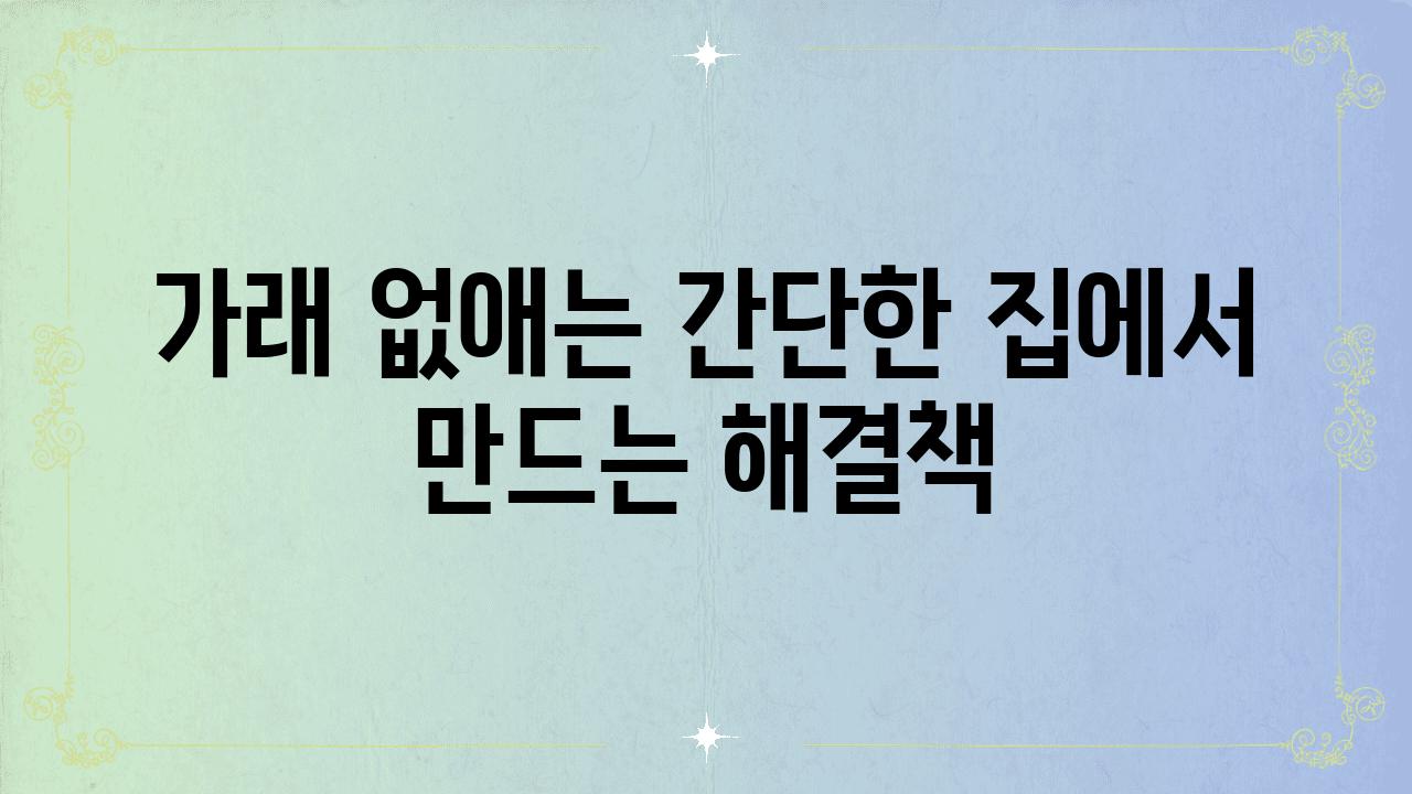 가래 없애는 간단한 집에서 만드는 해결책