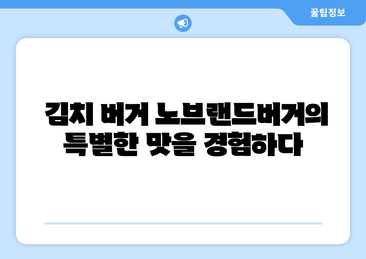 김치 버거 노브랜드버거의 특별한 맛을 경험하다