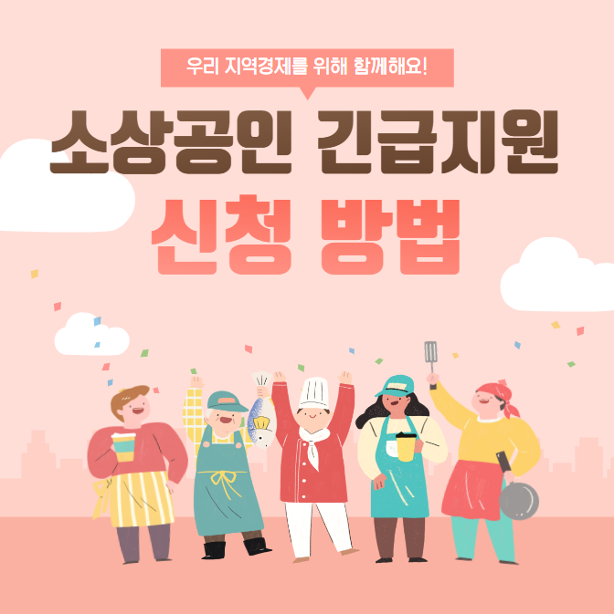 소상공인 긴급지원