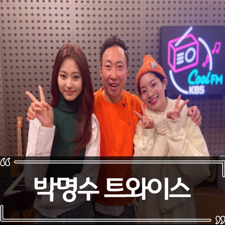  박명수 라디오 논란 (트와이스 신곡)