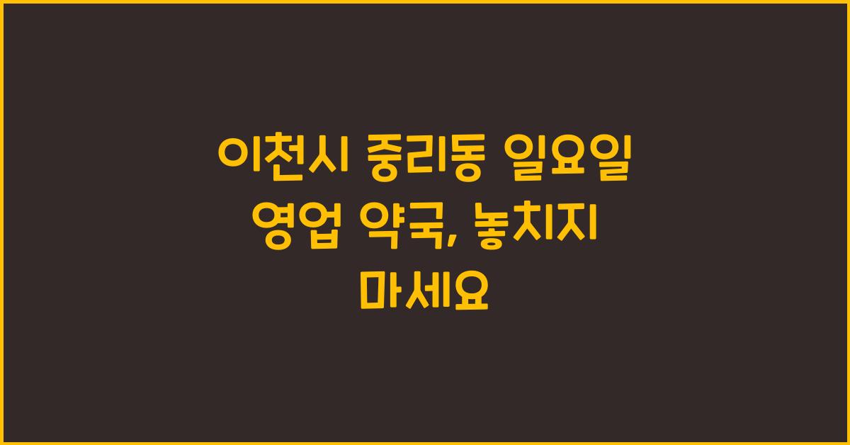 이천시 중리동 일요일 영업 약국