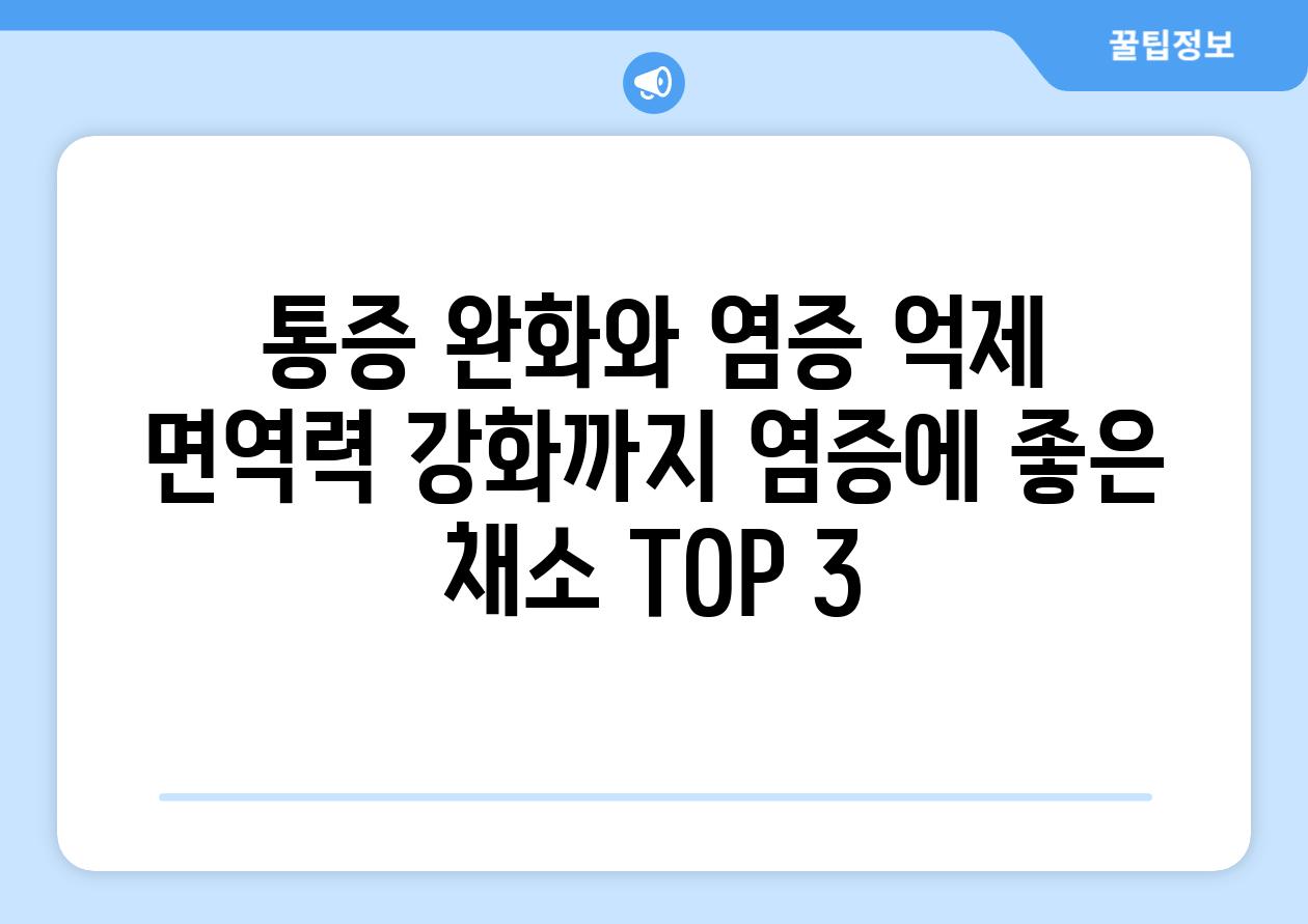 통증 완화와 염증 억제 면역력 강화까지 염증에 좋은 채소 TOP 3