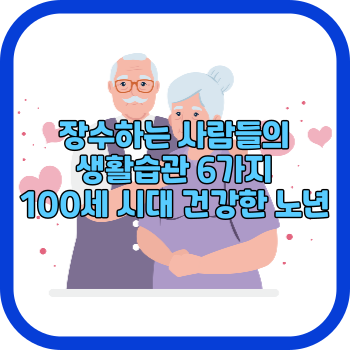 장수하는 사람들의 생활습관 6가지 100세 시대 건강한 노년