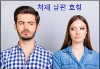 처제 남편 호칭