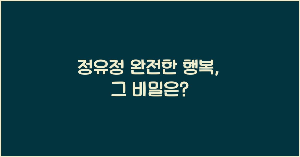 정유정 완전한 행복