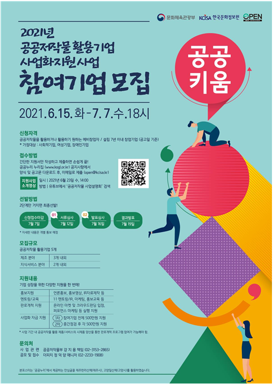  [문화체육관광부] 무료 공공저작물, 사업에 활용하고 지원도 받으세요