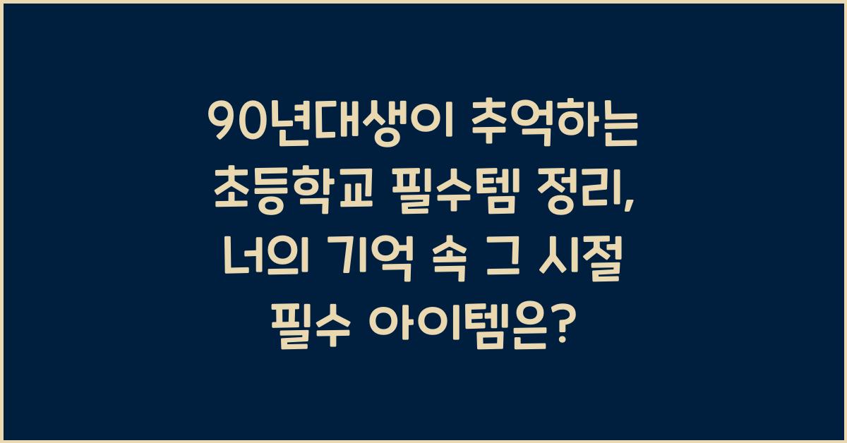 90년대생이 추억하는 초등학교 필수템 정리
