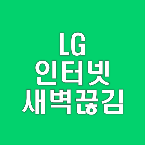 LG-인터넷-새벽-끊김-원인