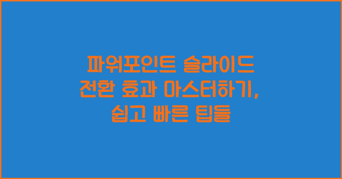 파워포인트 슬라이드 전환 효과
