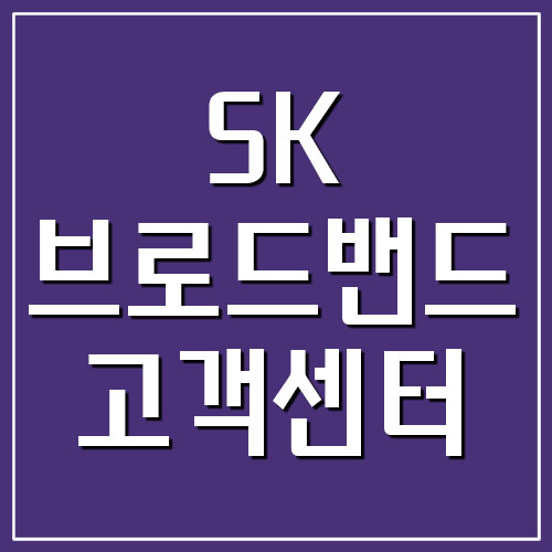  SK브로드밴드 고객센터 전화번호