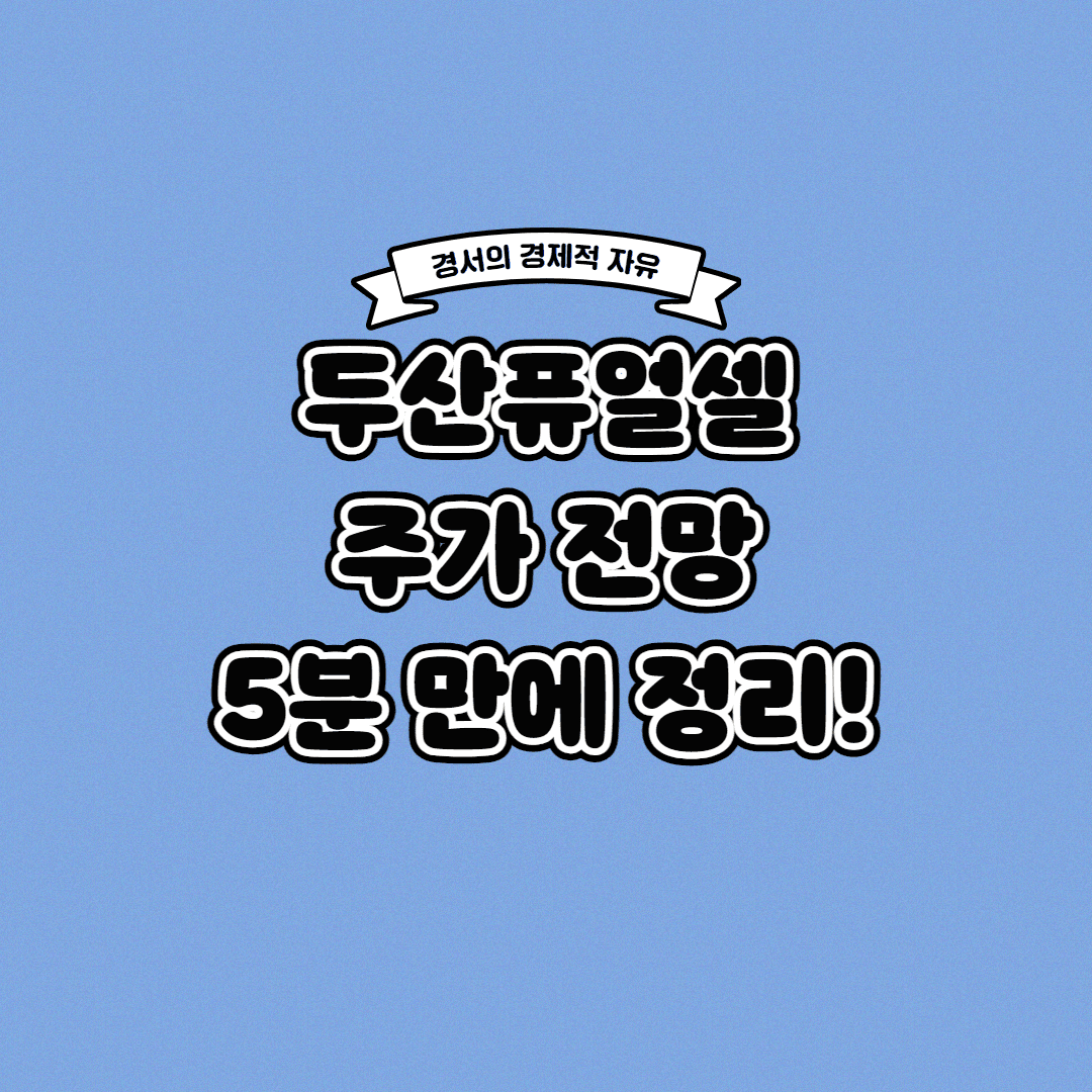  두산퓨얼셀 주가 전망 딱! 5분 만에 정리해 드립니다