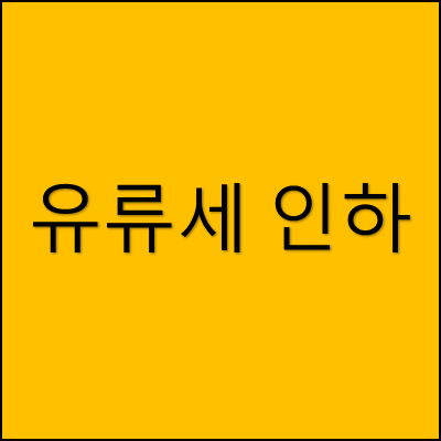 유류세 인하 썸네일