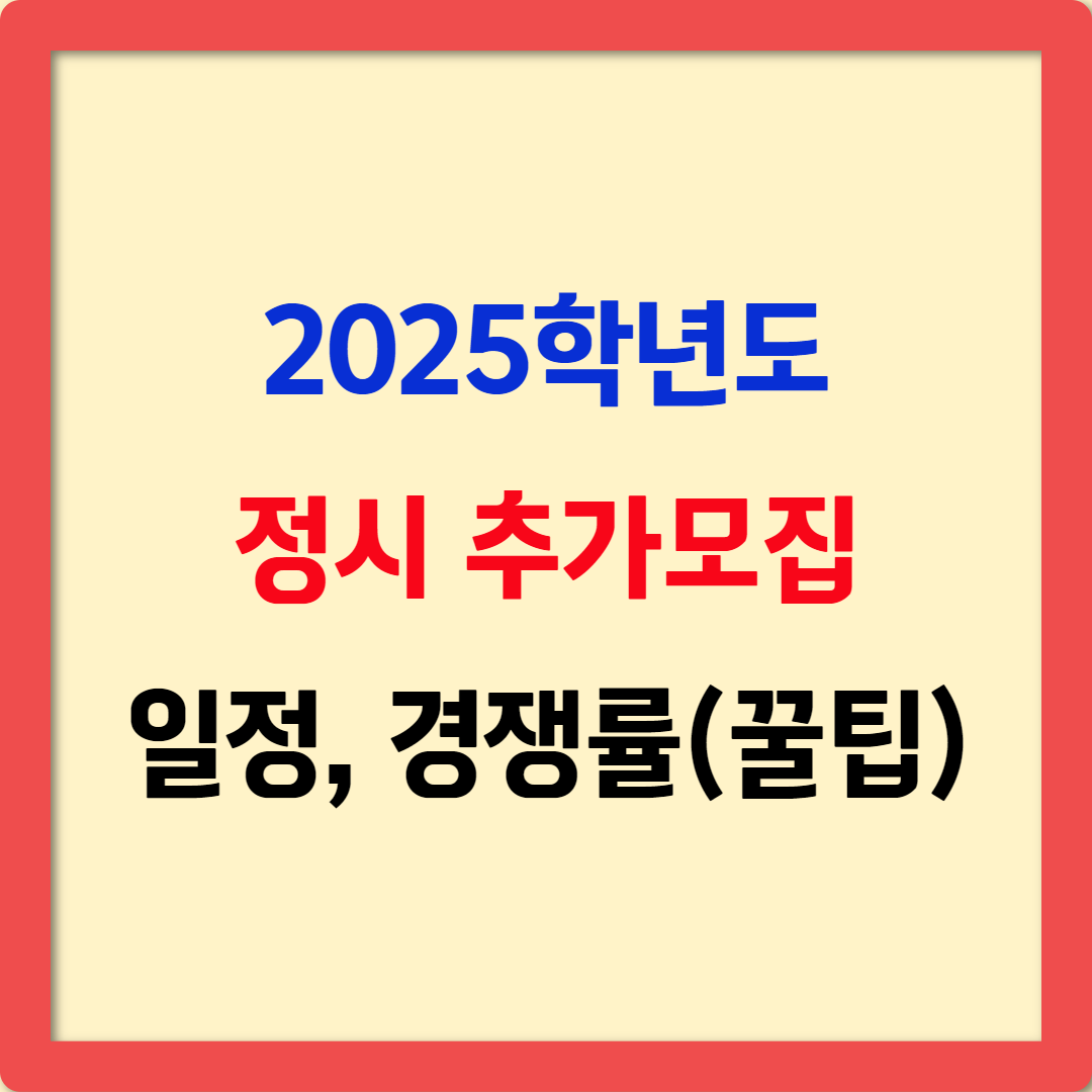 2025학년도 정시 추가모집, 마지막 기회! 모집 일정부터 경쟁률까지 완벽 정리