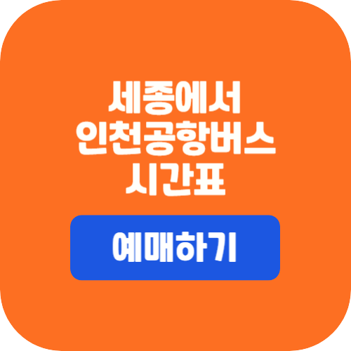 세종에서 인천공항