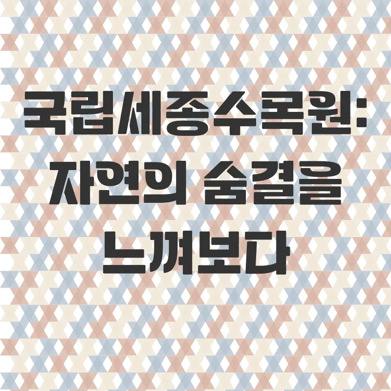 세종시 친환경 여행_1_subsection
