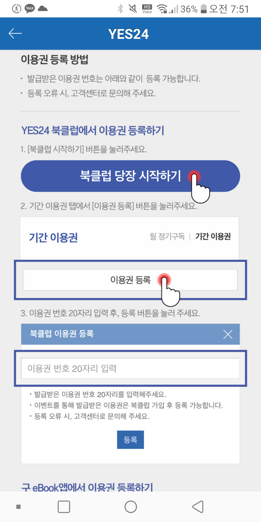 수령 (예스24북크 러브머니, 무료이용권) yes24북클럽 혜택 최대로 8