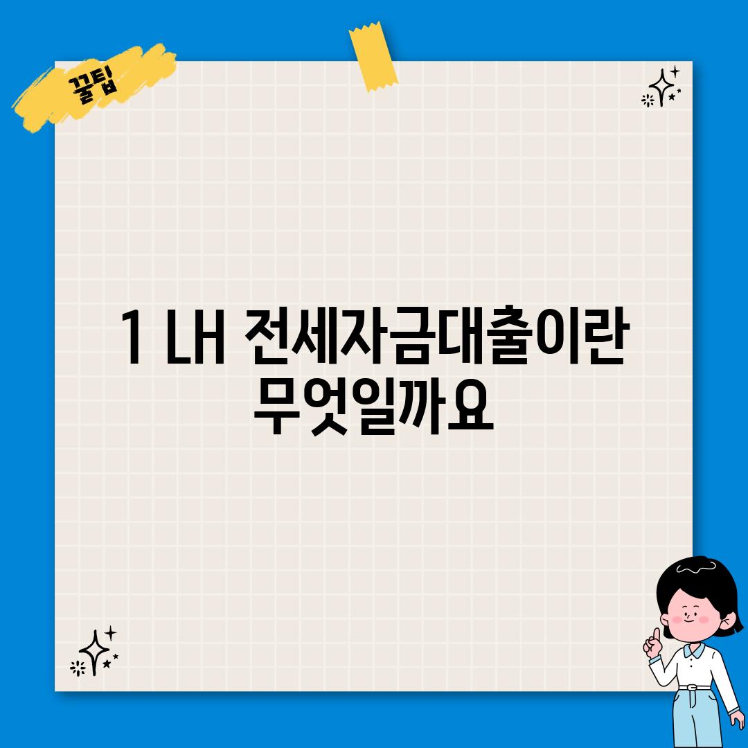 1. LH 전세자금대출이란 무엇일까요?