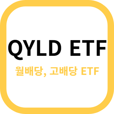 QYLD ETF 썸네일