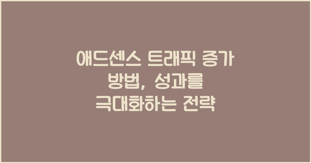 애드센스 트래픽 증가 방법  