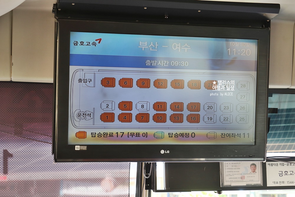 부산 - 여수 우등고속버스 탑승후기 예약방법 자리 후기