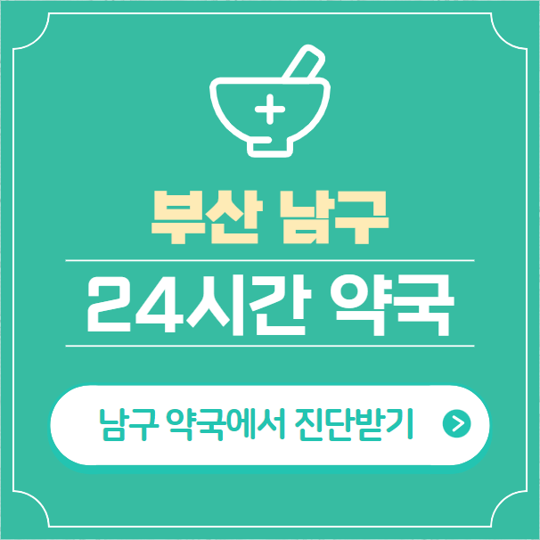  부산 남구 24시간 약국 찾기 | 휴일 야간 심야 일요일 당번약국 17곳